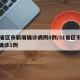 31省区市新增确诊病例8例/31省区市新增确诊1例