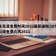 过年高速免费时间2022最新通知/过年高速公路免费几天2022