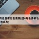超4万名患者治愈出院(超4万名患者治愈出院后怎么办)