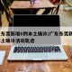 广东东莞新增6例本土确诊/广东东莞新增1例本土确诊活动轨迹