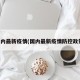 国内最新疫情(国内最新疫情防控政策)