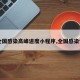 【全国感染高峰进度小程序,全国感染情况】