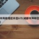 成都中风险地区升至6个(成都中风险区划分最新)