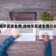 【清明节高速免费,清明节高速免费什么时候开始】