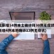 河北新增14例本土确诊和30例无症状(河北新增4例本地确诊13例无症状)