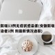安徽新增13例无症状感染者(安徽新增无症状感染者1例 附最新情况通报)