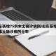山东新增75例本土确诊病例/山东新增75例本土确诊病例分布
