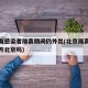 北京有感染者隔离期间仍外出(北京隔离期间能离开北京吗)
