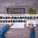 苏州昆山通报1例确诊病例密接者(苏州昆山有新型冠状病毒确诊病例吗)