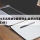 2021年出京进京最新规定(出京进京最新规定1月)
