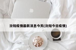 汾阳疫情最新消息今天(汾阳今日疫情)