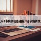 辽宁4市病例轨迹通报!/辽宁病例情况