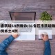 31省新增18例确诊/31省区市新增确诊18例本土4例