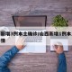 山西新增3例本土确诊/山西新增1例本土病例详情