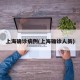 上海确诊病例(上海确诊人员)