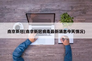 南京新冠(南京新冠病毒最新消息今天情况)