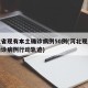 河北省现有本土确诊病例50例(河北现有本土确诊病例行动轨迹)