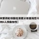 【兰州第四轮核酸检测累计排查阳性5例,甘肃兰州6人核酸阳性】