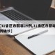 【31省区市新增19例,31省区市新增71例确诊】