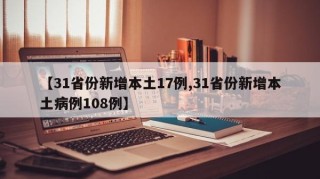 【31省份新增本土17例,31省份新增本土病例108例】