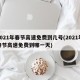 2021年春节高速免费到几号(2021年春节高速免费到哪一天)