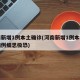 河南新增1例本土确诊(河南新增1例本地确诊病例细思极恐)