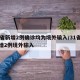 31省新增2例确诊均为境外输入/31省份新增2例境外输入
