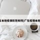 广东本地疫情形势如何(广东疫情本地宝)
