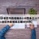 【31省区市新增确诊124例本土117例,31省区市新增本土确诊94例】