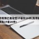 南京疫情已蔓延至15省份26市(南京疫情已波及15省26市)