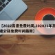 【2022高速免费时间,202021年高速公路免费时间最新】