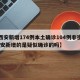 【西安新增174例本土确诊104例非密接,西安新增的是疑似确诊的吗】