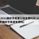 【2022国庆节高速公路免费时间,2022年国庆节高速免费吗】