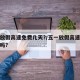 五一放假高速免费几天?/五一放假高速公路免费吗?