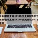 山东新增本土确诊106例无症状107例/山东新增本土确诊106例无症状107例新冠肺炎
