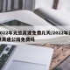 2022年元旦高速免费几天/2022年元旦高速公路免费吗
