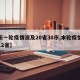 【新一轮疫情波及20省38市,本轮疫情波及12省】