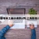 上海新增本土确诊病例2例(上海新增2本地确诊)