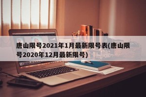 唐山限号2021年1月最新限号表(唐山限号2020年12月最新限号)