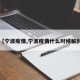 【宁波疫情,宁波疫情什么时候解封】