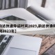 【韵达快递停运时间2023,韵达快递停运时间2023年】