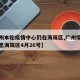 【广州本轮疫情中心仍在海珠区,广州疫情最新消息海珠区4月26号】
