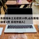【山东新增本土无症状18例,山东新增无症状感染者1例 系境外输入】