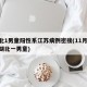 湖北1男童阳性系江苏病例密接(11月27日湖北一男童)
