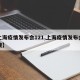 【上海疫情发布会121,上海疫情发布会上热搜】