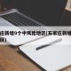 石家庄新增9个中风险地区(石家庄新增中高风险区)