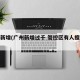 广州新增(广州新增过千 管控区有人擅自外出)