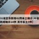 【31省区市新增42例本土确诊,31省区市新增确诊14例 其中本土9例】