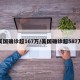 美国确诊超167万/美国确诊超587万