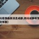 【四川疫情最新消息成都,四川成都疫情最新情况分布图】